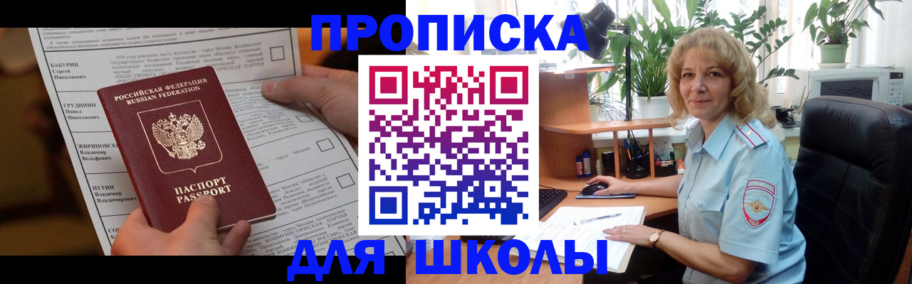 регистрация для школы в Моздоке